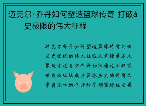 迈克尔·乔丹如何塑造篮球传奇 打破历史极限的伟大征程