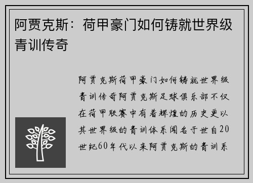 阿贾克斯:荷甲豪门如何铸就世界级青训传奇