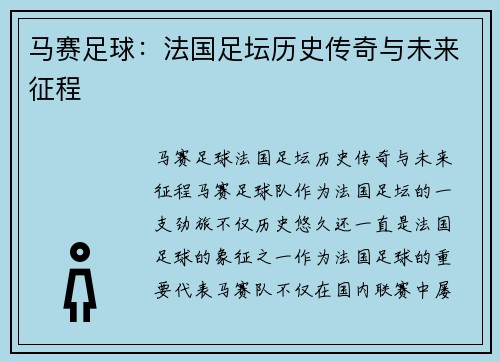马赛足球:法国足坛历史传奇与未来征程