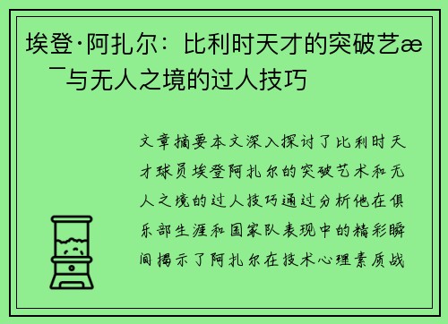 埃登·阿扎尔:比利时天才的突破艺术与无人之境的过人技巧