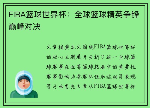 FIBA篮球世界杯:全球篮球精英争锋巅峰对决