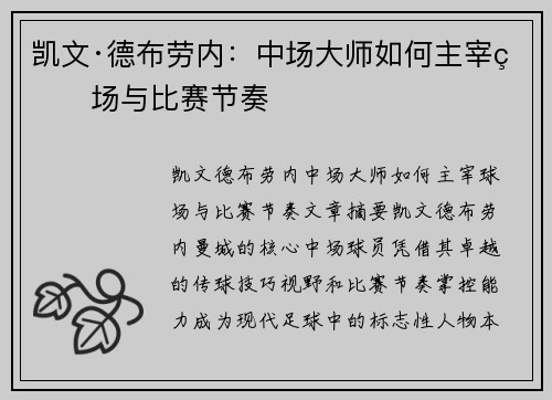 凯文·德布劳内:中场大师如何主宰球场与比赛节奏