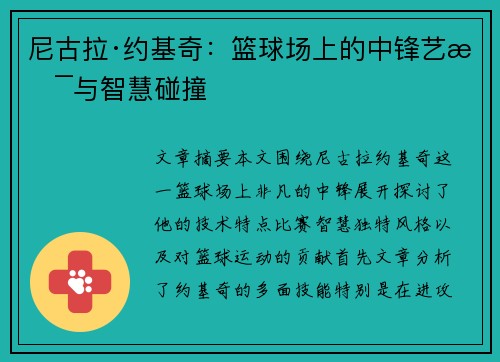 尼古拉·约基奇:篮球场上的中锋艺术与智慧碰撞