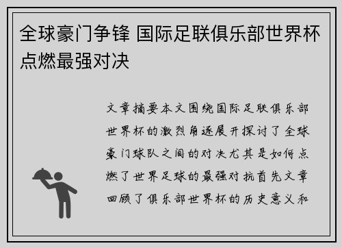 全球豪门争锋 国际足联俱乐部世界杯点燃最强对决
