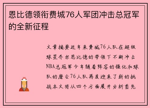 恩比德领衔费城76人军团冲击总冠军的全新征程