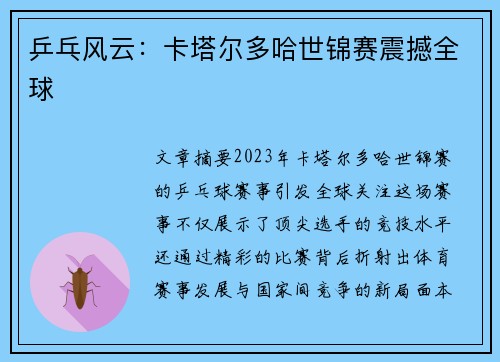 乒乓风云:卡塔尔多哈世锦赛震撼全球