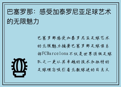 巴塞罗那:感受加泰罗尼亚足球艺术的无限魅力