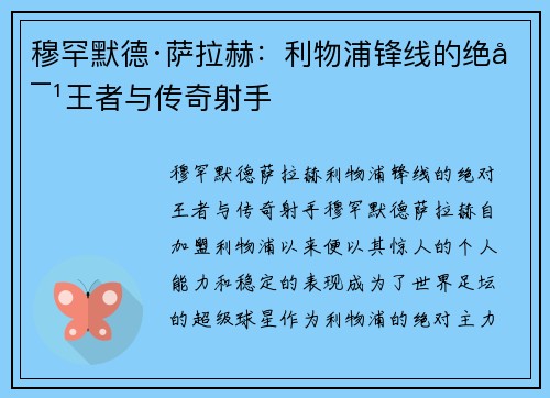 穆罕默德·萨拉赫:利物浦锋线的绝对王者与传奇射手
