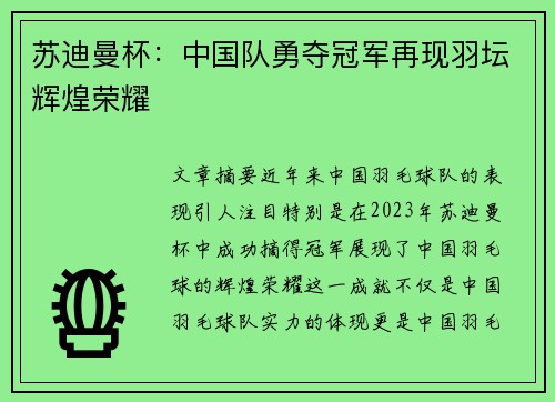 苏迪曼杯:中国队勇夺冠军再现羽坛辉煌荣耀