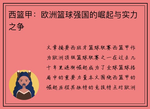 西篮甲:欧洲篮球强国的崛起与实力之争