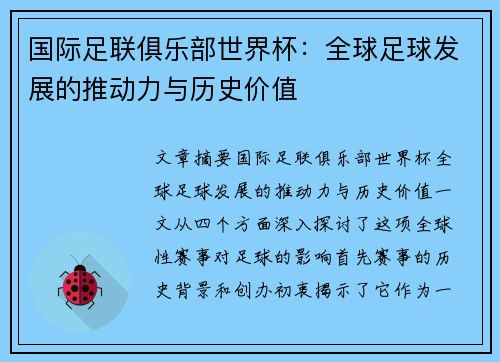 国际足联俱乐部世界杯:全球足球发展的推动力与历史价值