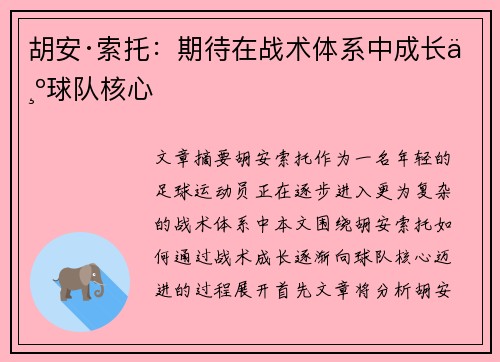 胡安·索托:期待在战术体系中成长为球队核心