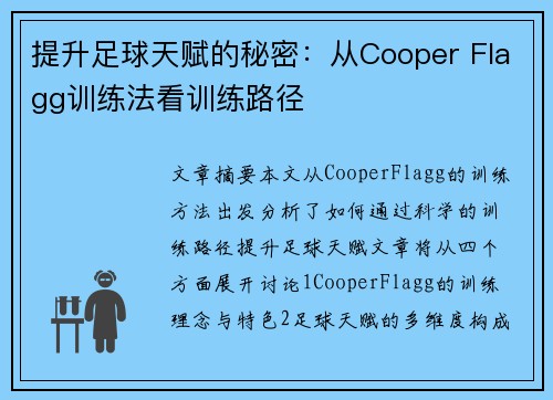 提升足球天赋的秘密:从Cooper Flagg训练法看训练路径