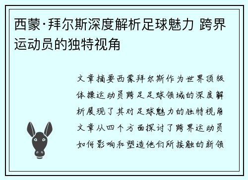 西蒙·拜尔斯深度解析足球魅力 跨界运动员的独特视角