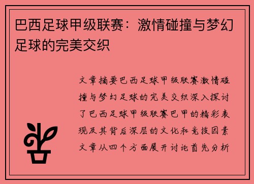 巴西足球甲级联赛:激情碰撞与梦幻足球的完美交织