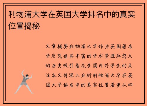 利物浦大学在英国大学排名中的真实位置揭秘