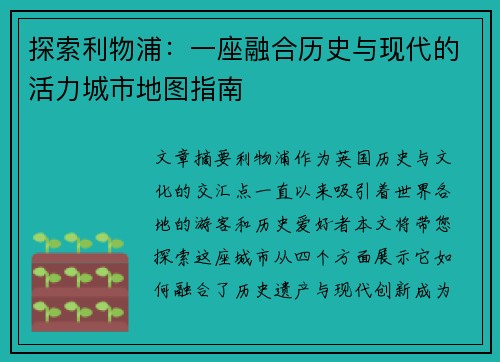 探索利物浦:一座融合历史与现代的活力城市地图指南