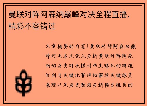 曼联对阵阿森纳巅峰对决全程直播,精彩不容错过