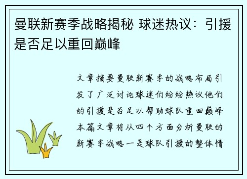 曼联新赛季战略揭秘 球迷热议:引援是否足以重回巅峰