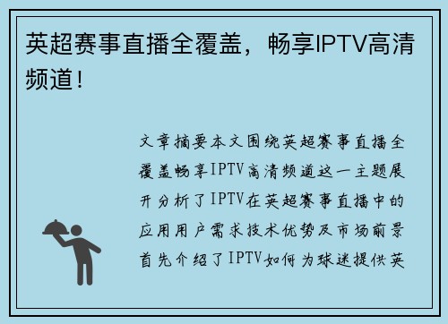 英超赛事直播全覆盖,畅享IPTV高清频道!