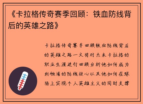 《卡拉格传奇赛季回顾:铁血防线背后的英雄之路》