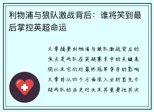 利物浦与狼队激战背后:谁将笑到最后掌控英超命运
