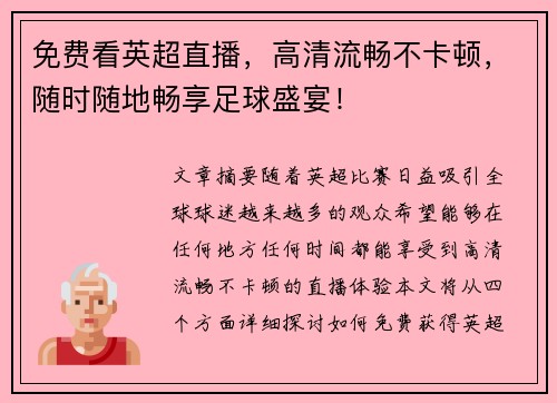 免费看英超直播,高清流畅不卡顿,随时随地畅享足球盛宴!