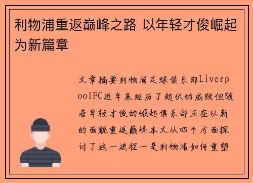 利物浦重返巅峰之路 以年轻才俊崛起为新篇章