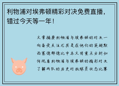 利物浦对埃弗顿精彩对决免费直播,错过今天等一年!