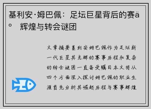 基利安·姆巴佩:足坛巨星背后的赛事辉煌与转会谜团