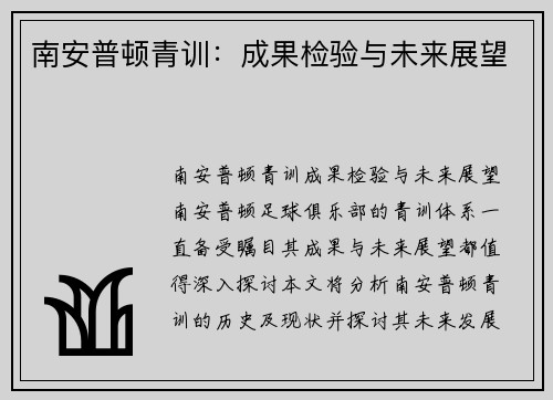 南安普顿青训:成果检验与未来展望