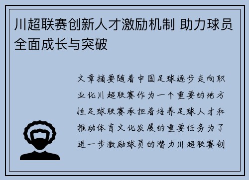 川超联赛创新人才激励机制 助力球员全面成长与突破