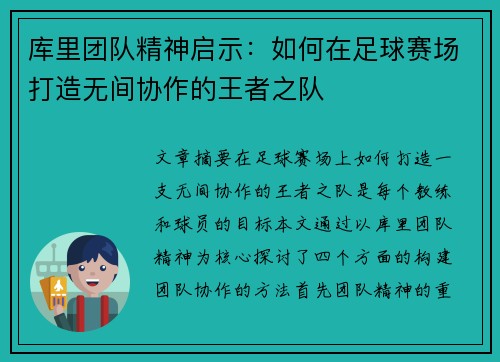 库里团队精神启示:如何在足球赛场打造无间协作的王者之队