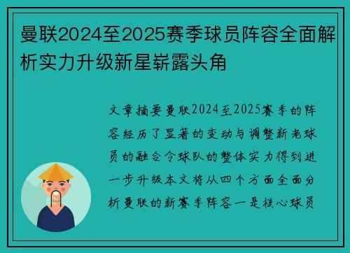 曼联2024至2025赛季球员阵容全面解析实力升级新星崭露头角