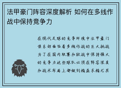 法甲豪门阵容深度解析 如何在多线作战中保持竞争力