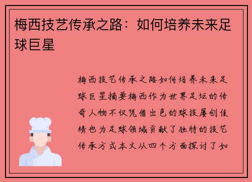梅西技艺传承之路:如何培养未来足球巨星