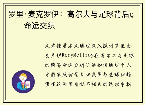罗里·麦克罗伊:高尔夫与足球背后的命运交织