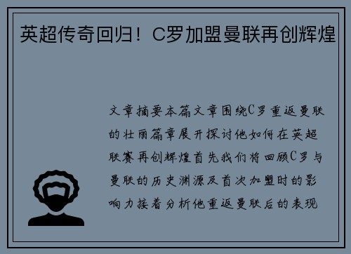 英超传奇回归!C罗加盟曼联再创辉煌