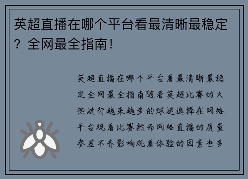 英超直播在哪个平台看最清晰最稳定?全网最全指南!