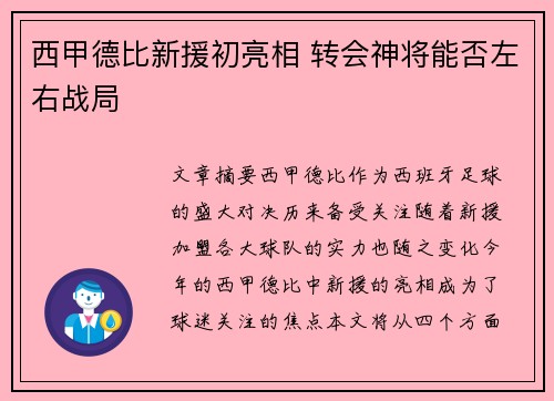 西甲德比新援初亮相 转会神将能否左右战局