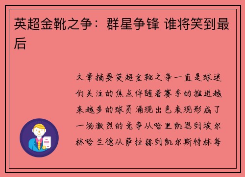 英超金靴之争:群星争锋 谁将笑到最后