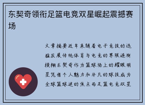 东契奇领衔足篮电竞双星崛起震撼赛场