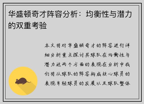 华盛顿奇才阵容分析:均衡性与潜力的双重考验