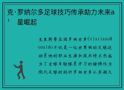 克·罗纳尔多足球技巧传承助力未来之星崛起