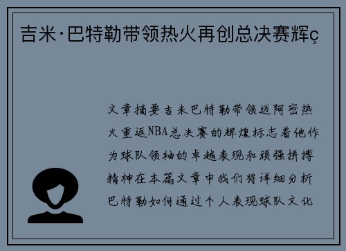 吉米·巴特勒带领热火再创总决赛辉煌