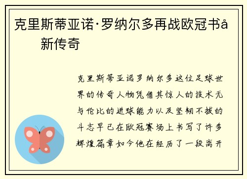 克里斯蒂亚诺·罗纳尔多再战欧冠书写新传奇