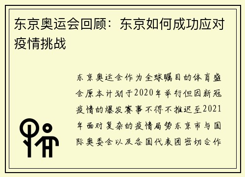 东京奥运会回顾:东京如何成功应对疫情挑战
