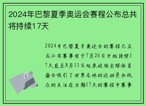 2024年巴黎夏季奥运会赛程公布总共将持续17天