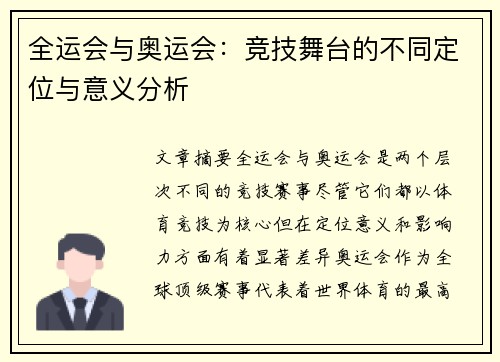 全运会与奥运会:竞技舞台的不同定位与意义分析