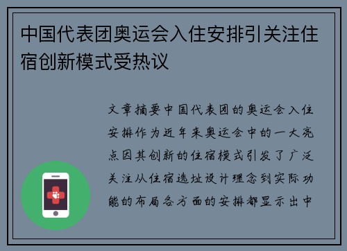 中国代表团奥运会入住安排引关注住宿创新模式受热议 中国代表团奥运会入住安排引关注住宿创新模式受热议